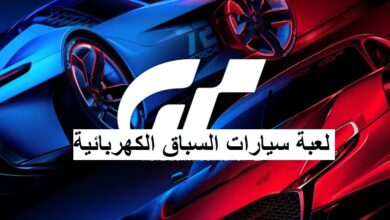 لعبة سيارات السباق الكهربائية