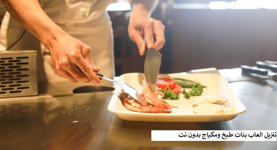 تنزيل العاب بنات طبخ ومكياج بدون نت