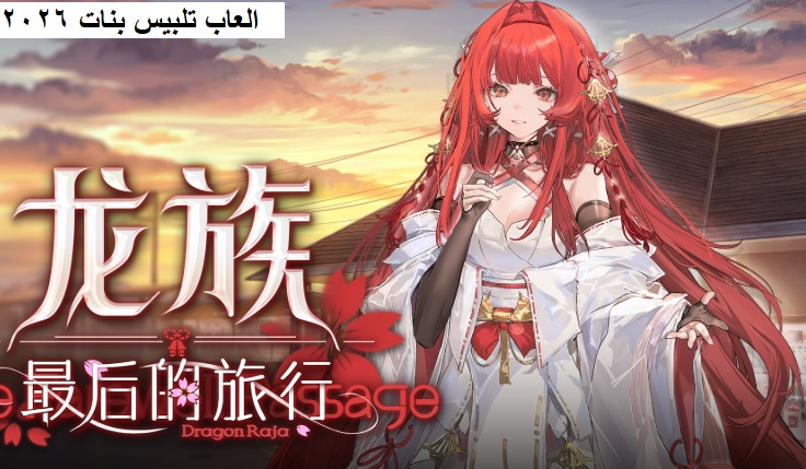 العاب تلبيس بنات جديدة