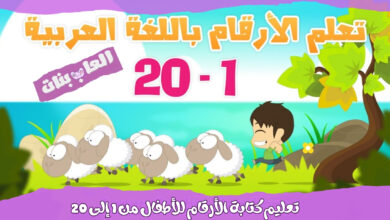 تعليم كتابة الأرقام للأطفال من 1 إلى 20