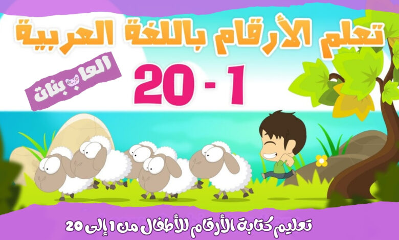 تعليم كتابة الأرقام للأطفال من 1 إلى 20