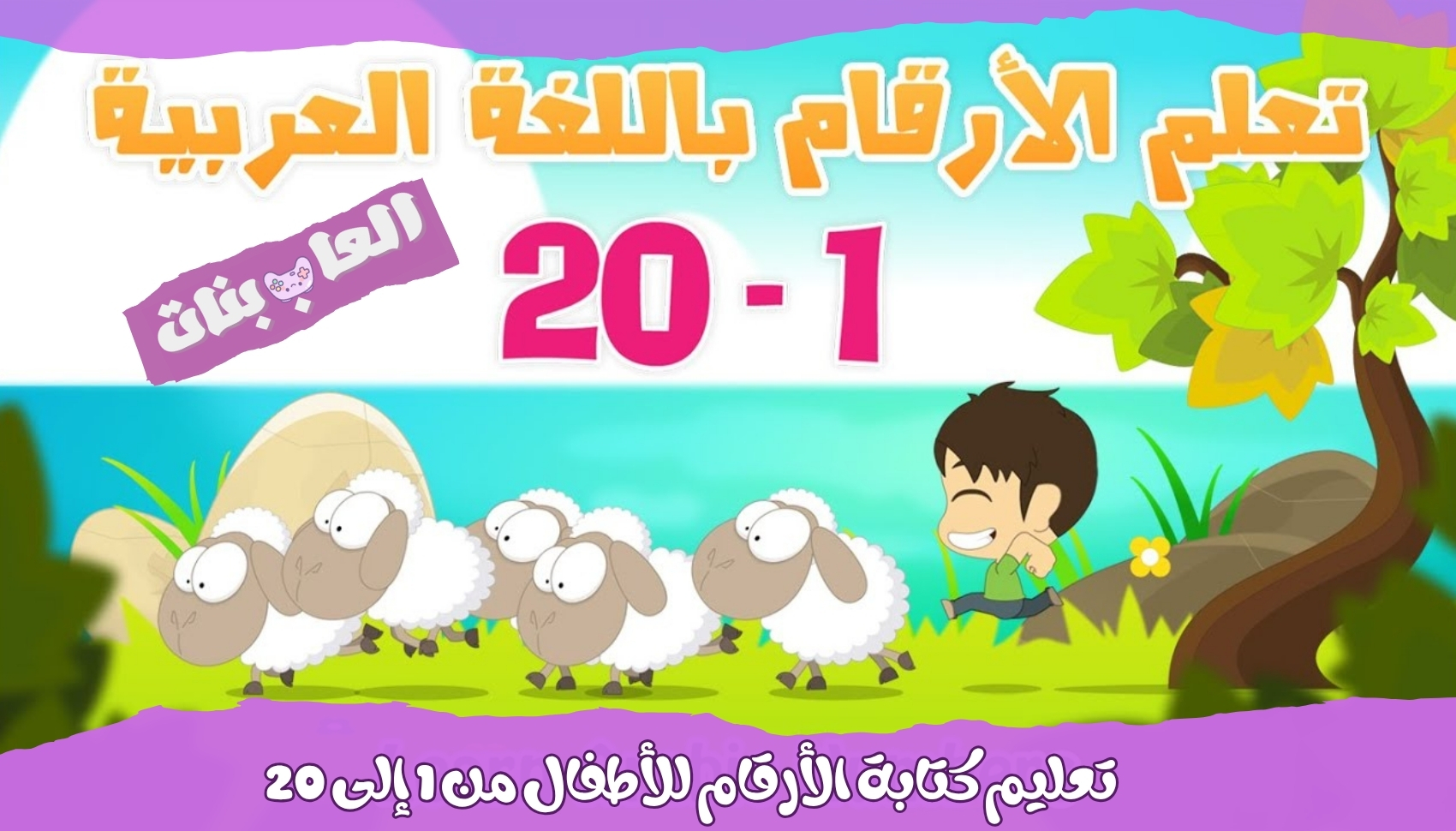 تعليم كتابة الأرقام للأطفال من 1 إلى 20