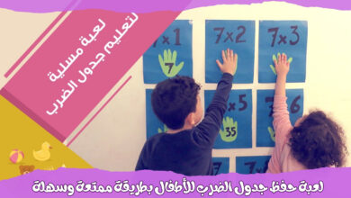 لعبة حفظ جدول الضرب للأطفال بطريقة ممتعة وسهلة