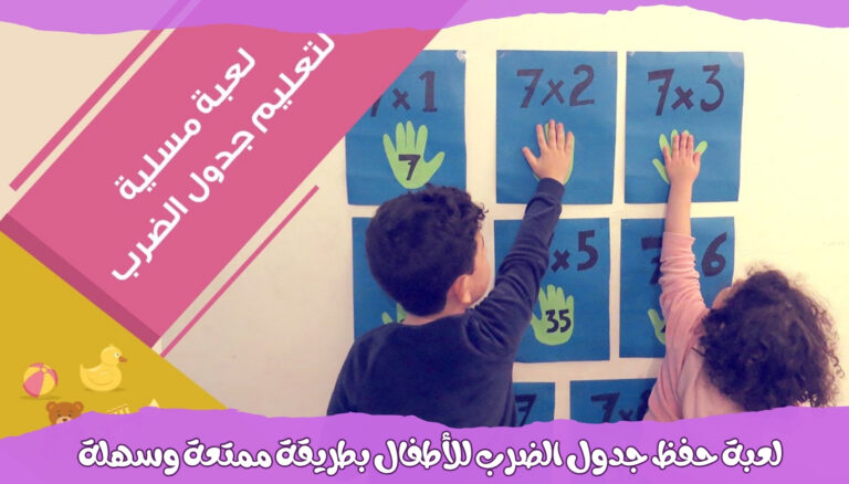 لعبة حفظ جدول الضرب للأطفال بطريقة ممتعة وسهلة