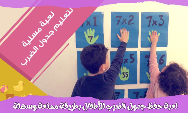 لعبة حفظ جدول الضرب للأطفال بطريقة ممتعة وسهلة