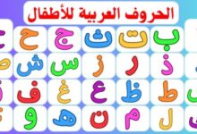 تعليم الحروف العربية للاطفال