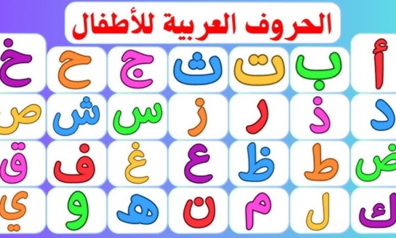 تعليم الحروف العربية للاطفال