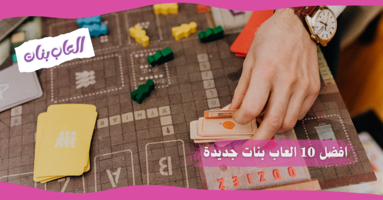 افضل 10 العاب بنات جديدة