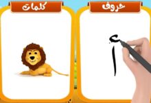 تعليم كتابة الحروف العربية للاطفال