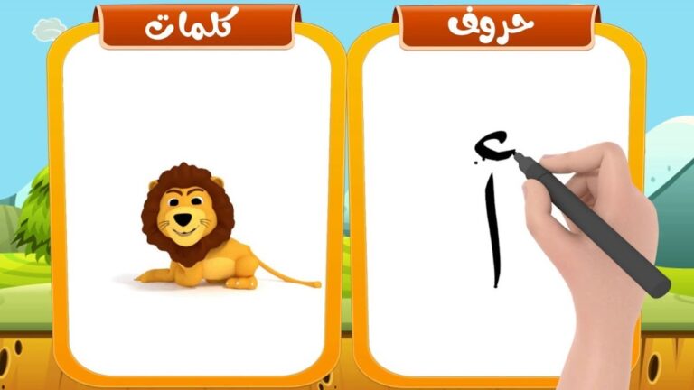 تعليم كتابة الحروف العربية للاطفال