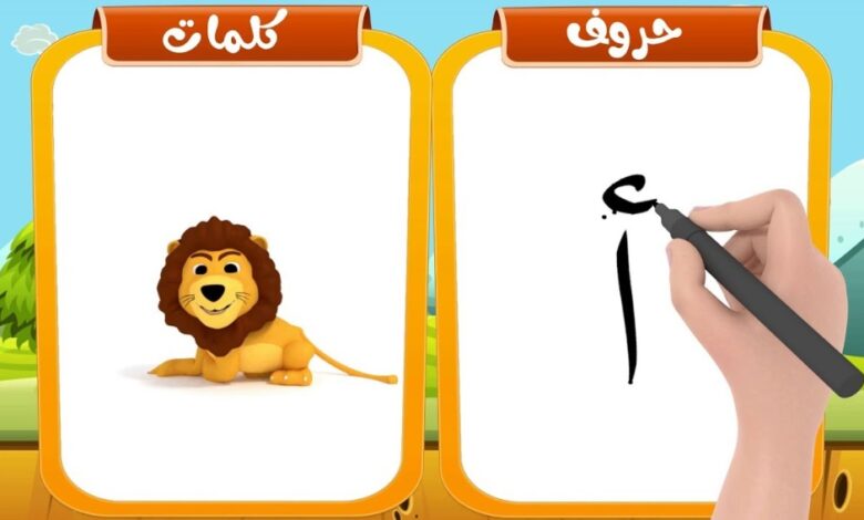 تعليم كتابة الحروف العربية للاطفال