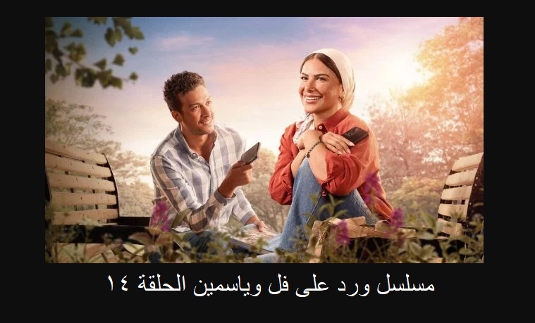 مسلسل ورد على فل وياسمين الحلقة 14