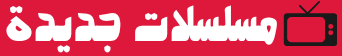 مسلسلات جديدة